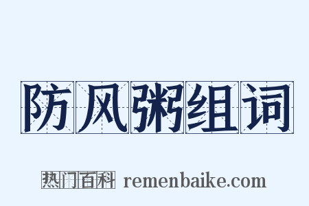 防风粥组词是什么意思的图片